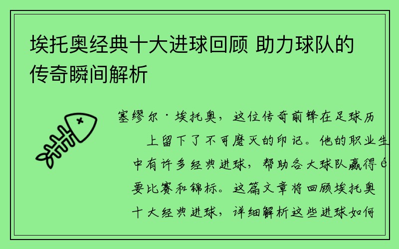 埃托奥经典十大进球回顾 助力球队的传奇瞬间解析