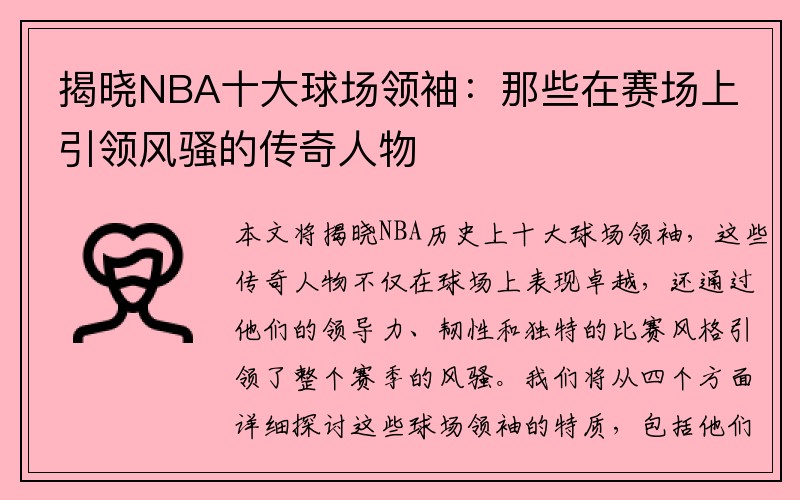 揭晓NBA十大球场领袖：那些在赛场上引领风骚的传奇人物