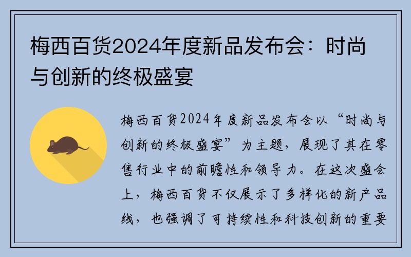 梅西百货2024年度新品发布会：时尚与创新的终极盛宴