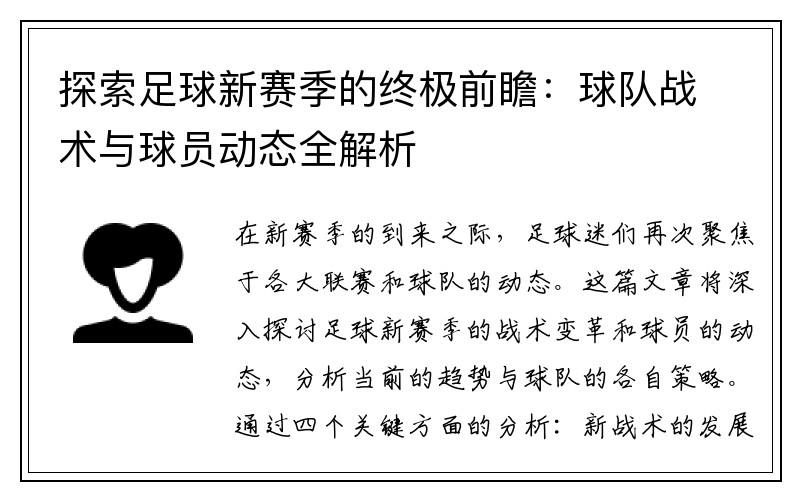 探索足球新赛季的终极前瞻：球队战术与球员动态全解析