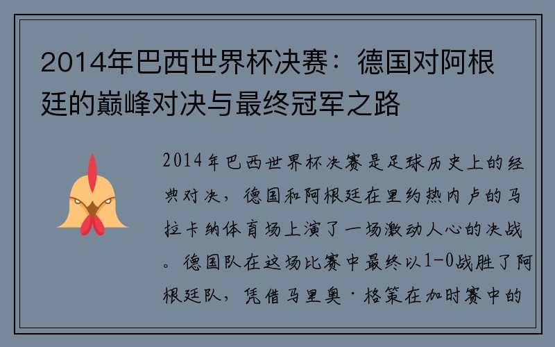 2014年巴西世界杯决赛：德国对阿根廷的巅峰对决与最终冠军之路