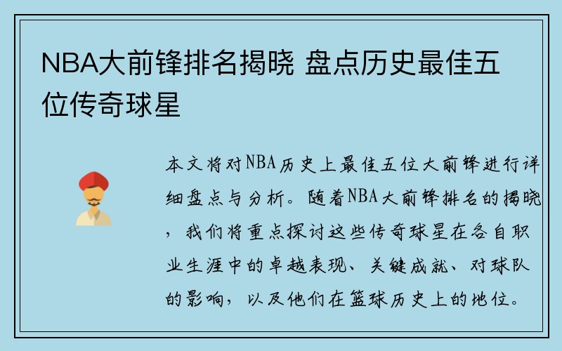 NBA大前锋排名揭晓 盘点历史最佳五位传奇球星