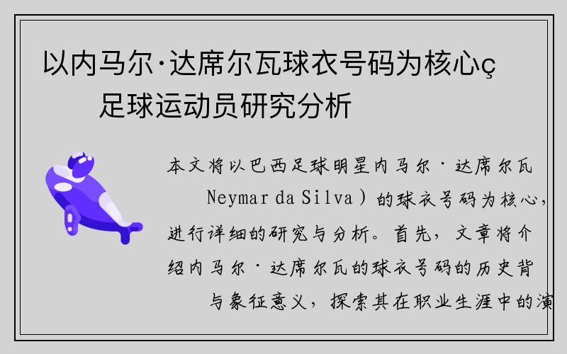 以内马尔·达席尔瓦球衣号码为核心的足球运动员研究分析