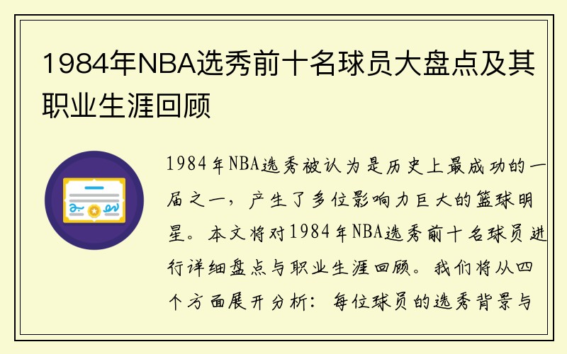 1984年NBA选秀前十名球员大盘点及其职业生涯回顾