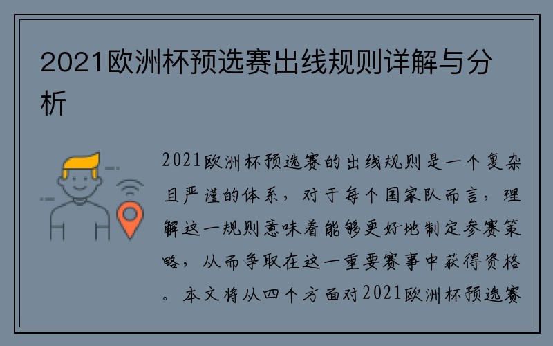 2021欧洲杯预选赛出线规则详解与分析