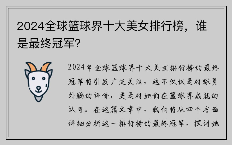 2024全球篮球界十大美女排行榜，谁是最终冠军？