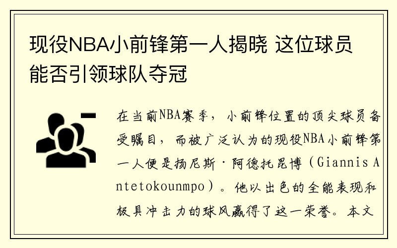 现役NBA小前锋第一人揭晓 这位球员能否引领球队夺冠