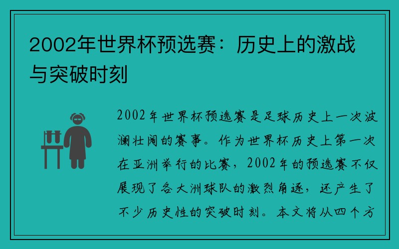 2002年世界杯预选赛：历史上的激战与突破时刻