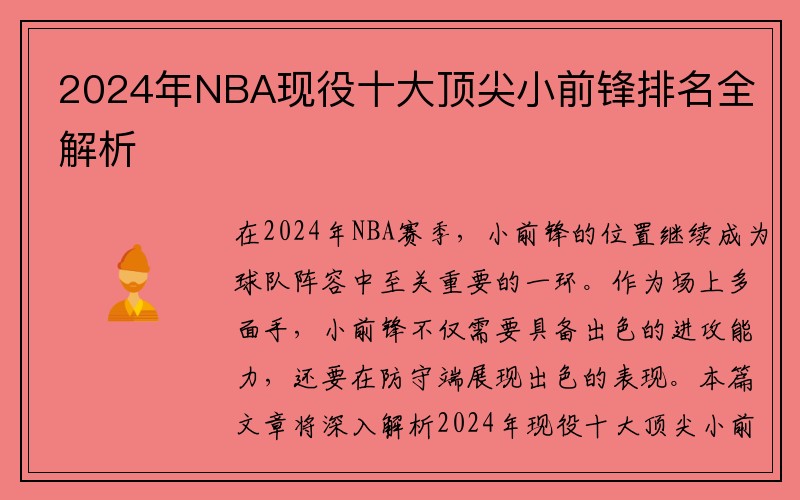 2024年NBA现役十大顶尖小前锋排名全解析