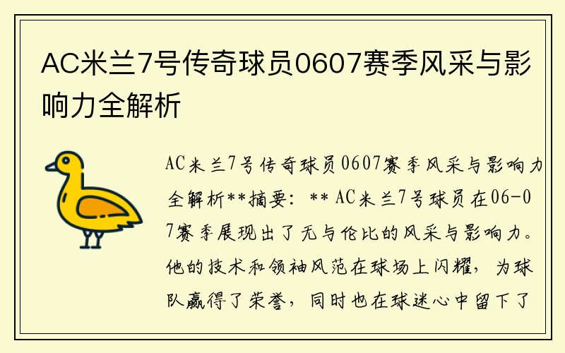 AC米兰7号传奇球员0607赛季风采与影响力全解析