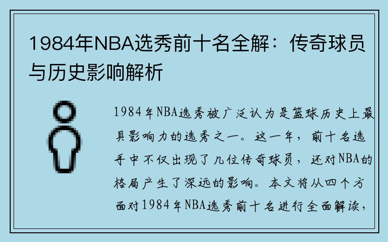 1984年NBA选秀前十名全解：传奇球员与历史影响解析