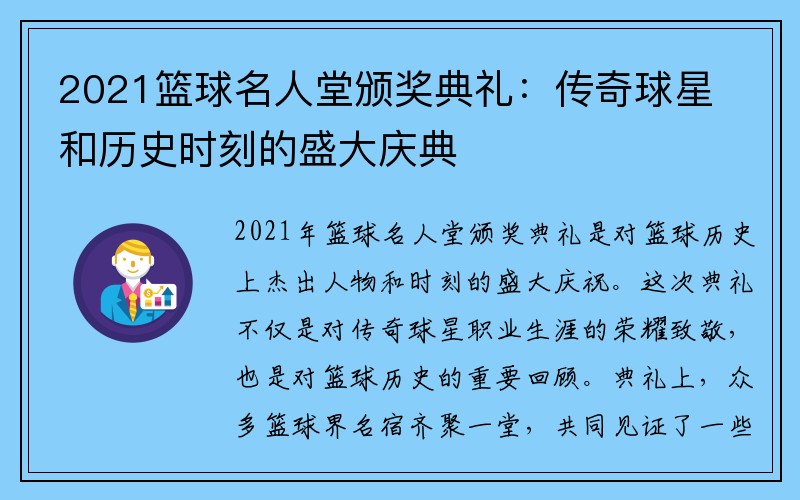 2021篮球名人堂颁奖典礼：传奇球星和历史时刻的盛大庆典