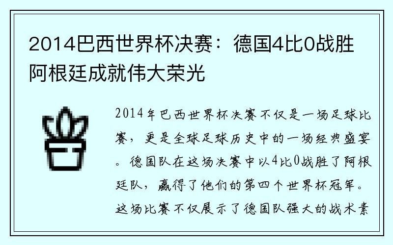 2014巴西世界杯决赛：德国4比0战胜阿根廷成就伟大荣光