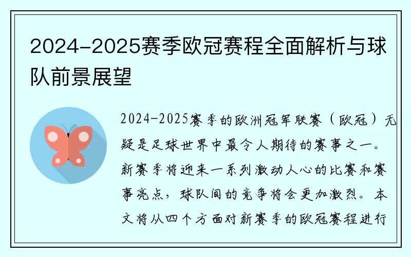 2024-2025赛季欧冠赛程全面解析与球队前景展望