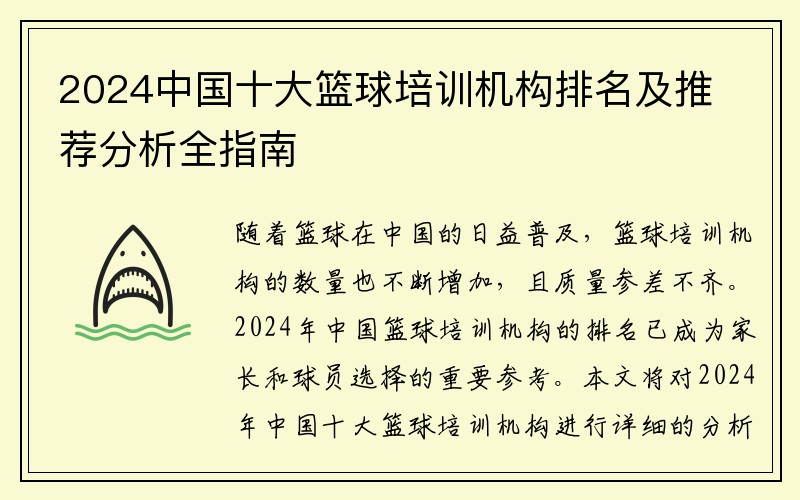 2024中国十大篮球培训机构排名及推荐分析全指南