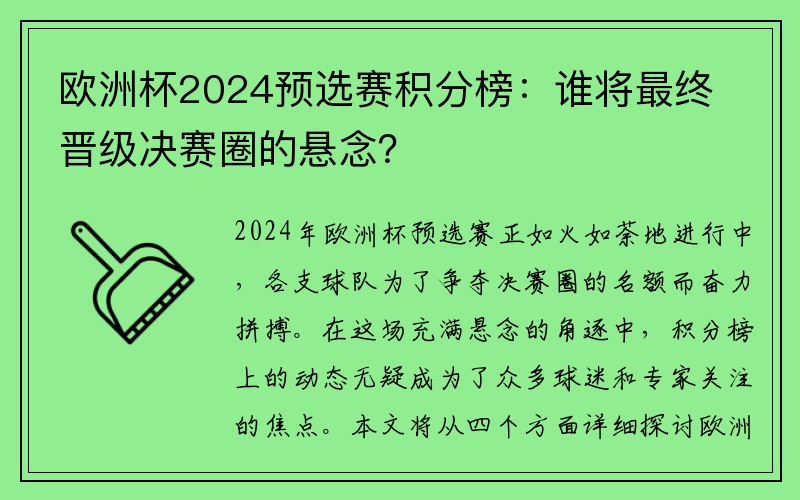 欧洲杯2024预选赛积分榜：谁将最终晋级决赛圈的悬念？