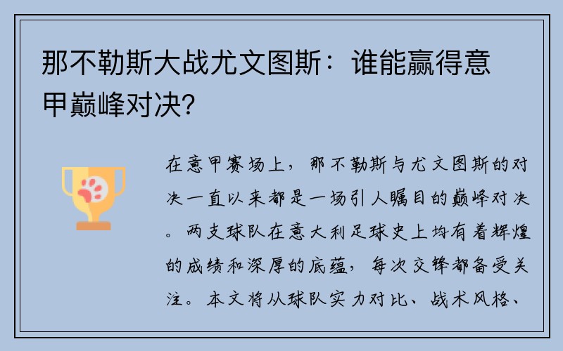 那不勒斯大战尤文图斯：谁能赢得意甲巅峰对决？