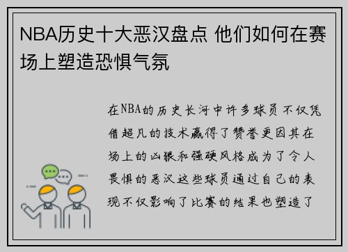 NBA历史十大恶汉盘点 他们如何在赛场上塑造恐惧气氛