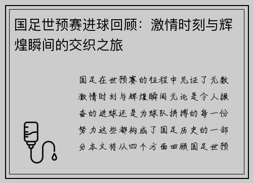 国足世预赛进球回顾：激情时刻与辉煌瞬间的交织之旅