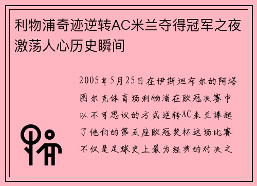 利物浦奇迹逆转AC米兰夺得冠军之夜激荡人心历史瞬间