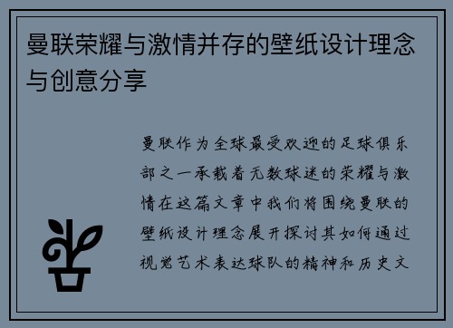 曼联荣耀与激情并存的壁纸设计理念与创意分享