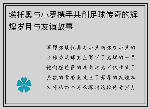 埃托奥与小罗携手共创足球传奇的辉煌岁月与友谊故事