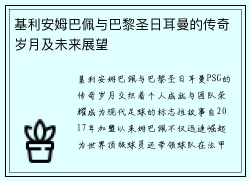 基利安姆巴佩与巴黎圣日耳曼的传奇岁月及未来展望