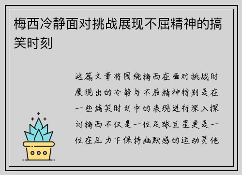 梅西冷静面对挑战展现不屈精神的搞笑时刻