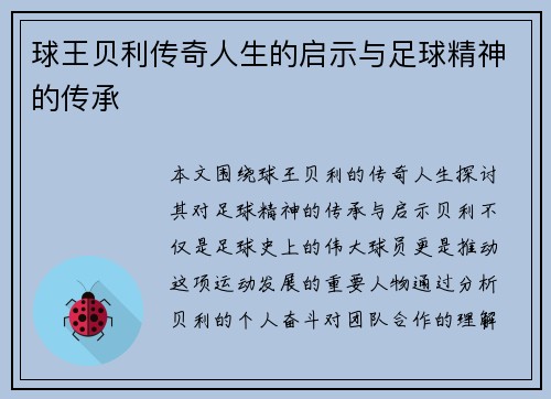 球王贝利传奇人生的启示与足球精神的传承