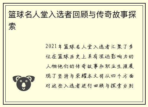 篮球名人堂入选者回顾与传奇故事探索