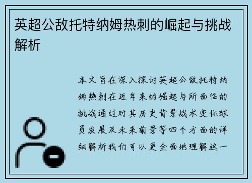 英超公敌托特纳姆热刺的崛起与挑战解析