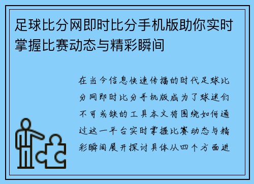 足球比分网即时比分手机版助你实时掌握比赛动态与精彩瞬间