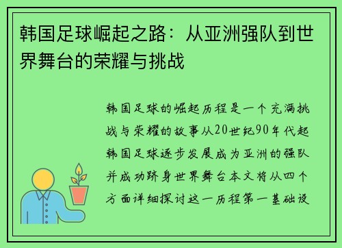 韩国足球崛起之路：从亚洲强队到世界舞台的荣耀与挑战