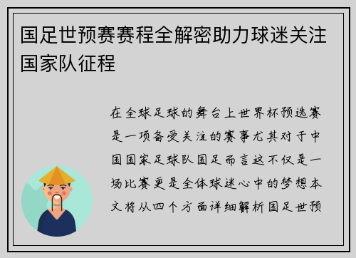 国足世预赛赛程全解密助力球迷关注国家队征程