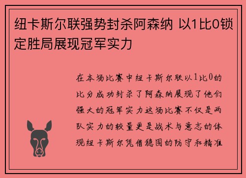 纽卡斯尔联强势封杀阿森纳 以1比0锁定胜局展现冠军实力