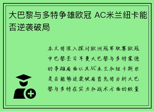 大巴黎与多特争雄欧冠 AC米兰纽卡能否逆袭破局