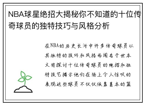 NBA球星绝招大揭秘你不知道的十位传奇球员的独特技巧与风格分析