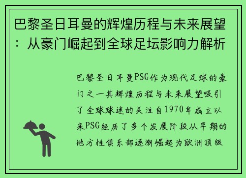 巴黎圣日耳曼的辉煌历程与未来展望：从豪门崛起到全球足坛影响力解析