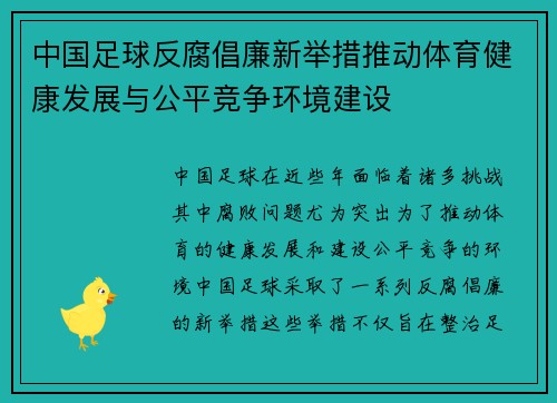 中国足球反腐倡廉新举措推动体育健康发展与公平竞争环境建设