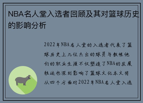 NBA名人堂入选者回顾及其对篮球历史的影响分析