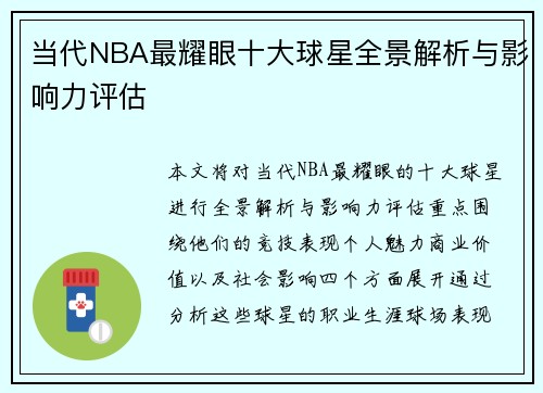 当代NBA最耀眼十大球星全景解析与影响力评估