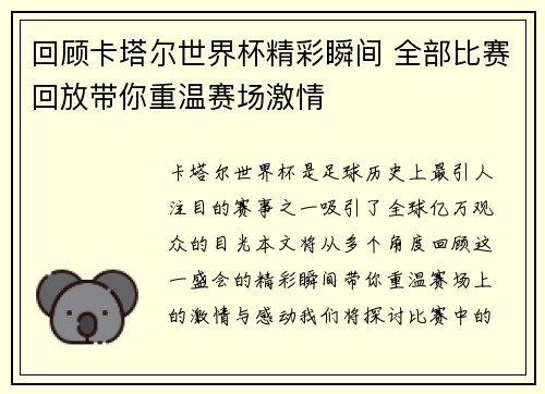 回顾卡塔尔世界杯精彩瞬间 全部比赛回放带你重温赛场激情