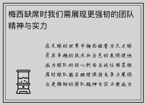 梅西缺席时我们需展现更强韧的团队精神与实力