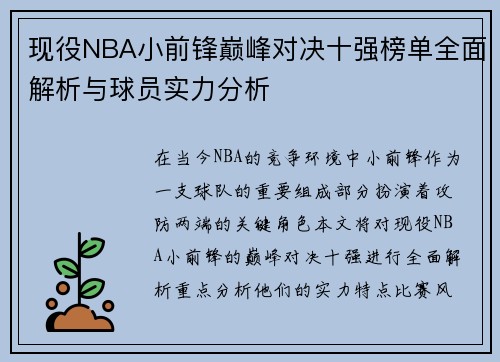 现役NBA小前锋巅峰对决十强榜单全面解析与球员实力分析