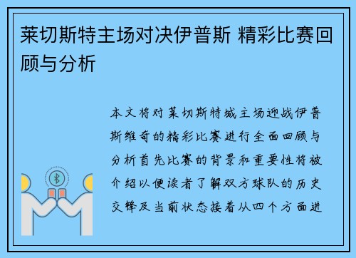 莱切斯特主场对决伊普斯 精彩比赛回顾与分析