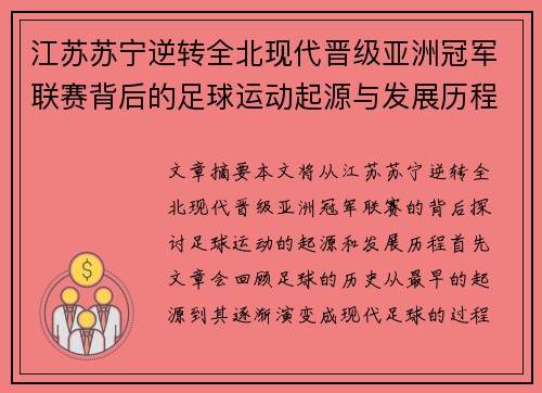 江苏苏宁逆转全北现代晋级亚洲冠军联赛背后的足球运动起源与发展历程分析