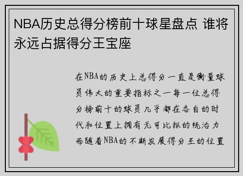 NBA历史总得分榜前十球星盘点 谁将永远占据得分王宝座