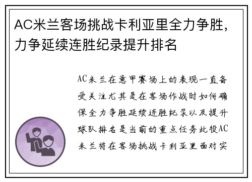 AC米兰客场挑战卡利亚里全力争胜，力争延续连胜纪录提升排名