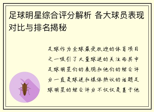 足球明星综合评分解析 各大球员表现对比与排名揭秘