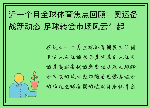 近一个月全球体育焦点回顾：奥运备战新动态 足球转会市场风云乍起